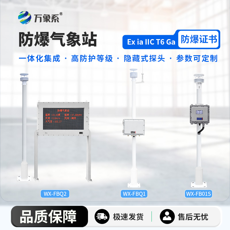 防爆氣象站解決方案